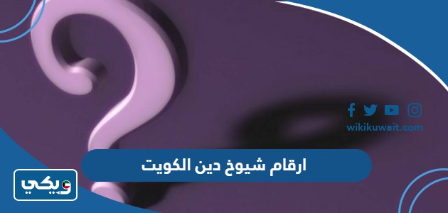 ارقام شيوخ دين الكويت