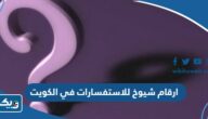 ارقام هواتف شيوخ للاستفسارات في الكويت