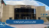 ارقام مستشفى الصباح للولادة وطرق التواصل ارقام مستشفى الصباح للولادة وطرق التواصل