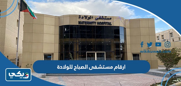 ارقام مستشفى الصباح للولادة