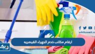 ارقام مكاتب خدم الجهراء القيصريه 2026 ارقام مكاتب خدم الجهراء القيصريه 2026