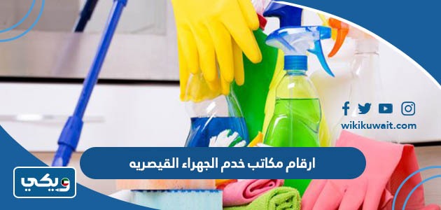 ارقام مكاتب خدم الجهراء القيصريه