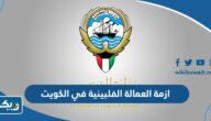 تفاصيل ازمة العمالة الفلبينية في الكويت
