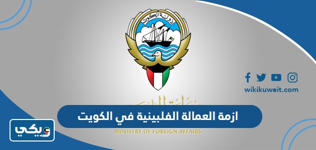 ازمة العمالة الفلبينية في الكويت