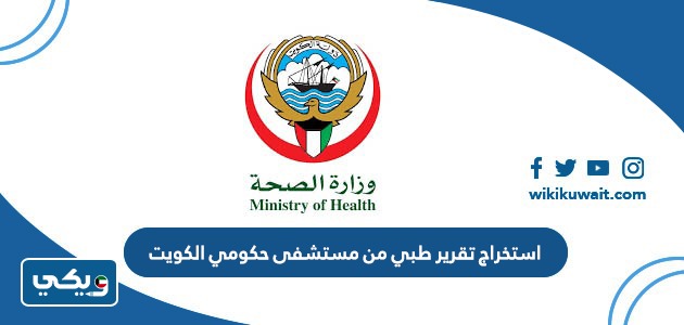 استخراج تقرير طبي من مستشفى حكومي الكويت