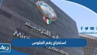 كيفية استخراج رقم الجلوس للطالب بالرقم المدني 2025 الكويت كيفية استخراج رقم الجلوس للطالب بالرقم المدني 2025 الكويت