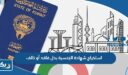 كيفية استخراج شهادة الجنسية بدل فاقد أو تالف في الكويت