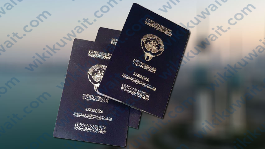 المستندات المطلوبة لاستخراج شهادة الجنسية بدل فاقد أو تالف في الكويت
