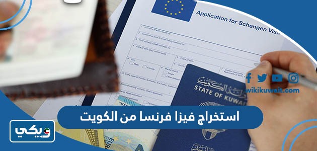 استخراج فيزا فرنسا من الكويت