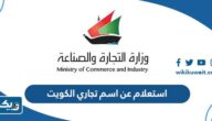استعلام عن اسم تجاري مسجل بوزارة التجارة والصناعة الكويت 2025 استعلام عن اسم تجاري مسجل بوزارة التجارة والصناعة الكويت 2025