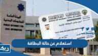 استعلام عن حالة البطاقة المدنية 2026 الكويت استعلام عن حالة البطاقة المدنية 2026 الكويت