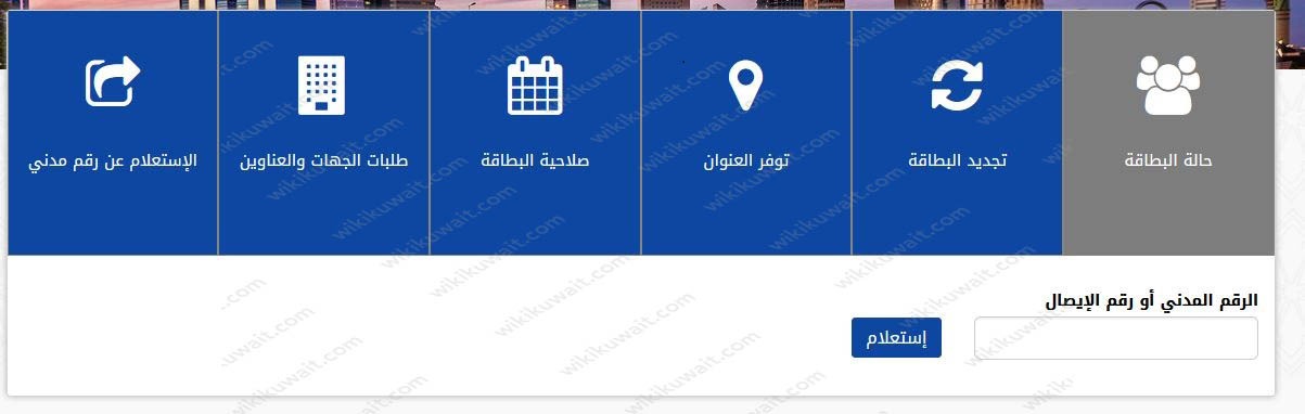 رابط الاستعلام عن المدنية الكويتية