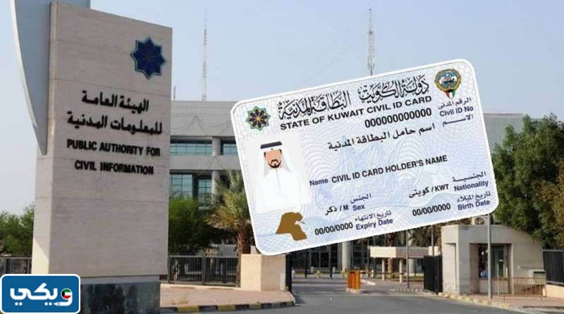 رابط الاستعلام عن المدنية الكويتية