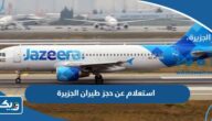 استعلام عن حجز طيران الجزيرة من الكويت 2026 استعلام عن حجز طيران الجزيرة من الكويت 2026