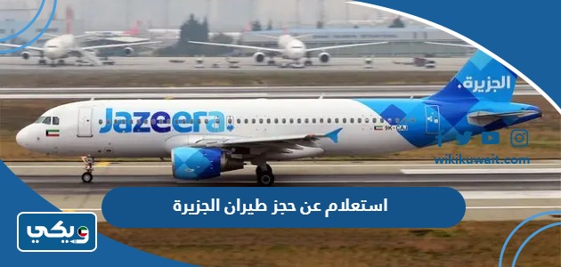 استعلام عن حجز طيران الجزيرة