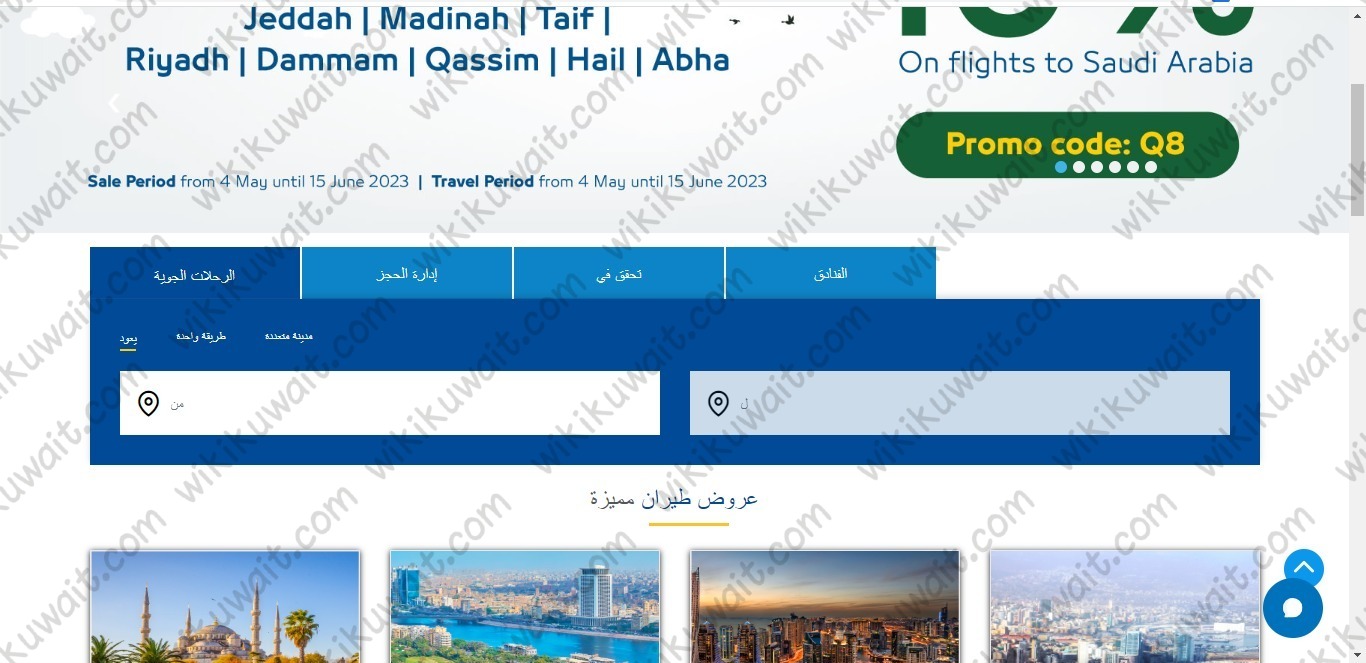 خطوات الاستعلام عن حجز طيران الجزيرة من الكويت 2023