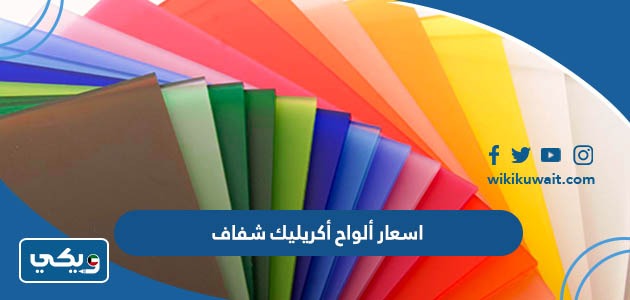 اسعار ألواح أكريليك شفاف