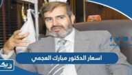 اسعار الدكتور مبارك العجمي 2026 الكويت اسعار الدكتور مبارك العجمي 2026 الكويت