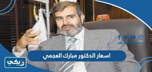 اسعار الدكتور مبارك العجمي
