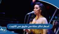 اسعار تذاكر حفلة مي فاروق في الكويت 2023 عيد الاضحى اسعار تذاكر حفلة مي فاروق في الكويت 2023 عيد الاضحى