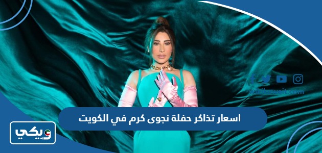 اسعار تذاكر حفلة نجوى كرم في الكويت 2023