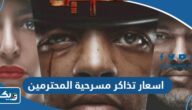 اسعار تذاكر مسرحية المحترمين 2024 الكويت اسعار تذاكر مسرحية المحترمين 2024 الكويت