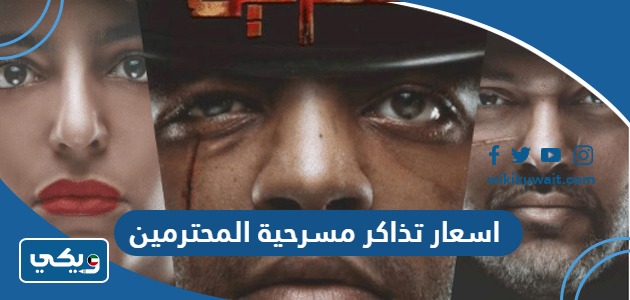 اسعار تذاكر مسرحية المحترمين