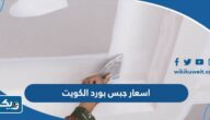 اسعار الواح جبس بورد في الكويت 2025
