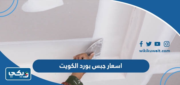 اسعار جبس بورد الكويت