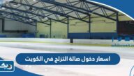 اسعار دخول صالة التزلج ice skating rink في الكويت 2026