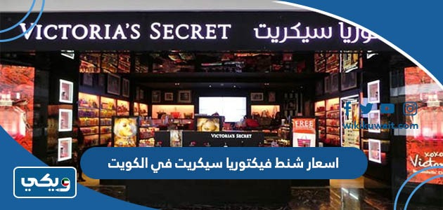 اسعار شنط فيكتوريا سيكريت في الكويت