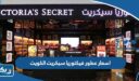 اسعار عطور فيكتوريا سيكريت في الكويت 2025