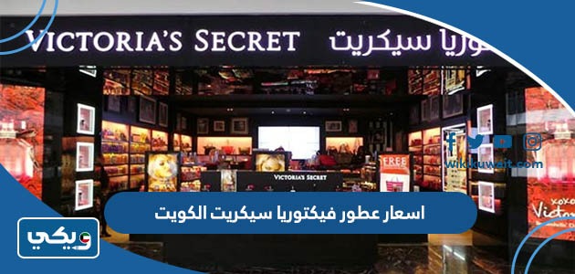 اسعار عطور فيكتوريا سيكريت الكويت
