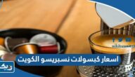 اسعار كبسولات نسبريسو nespresso الاصلية في الكويت 2025 اسعار كبسولات نسبريسو nespresso الاصلية في الكويت 2025