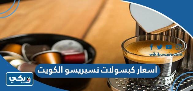 اسعار كبسولات نسبريسو الكويت