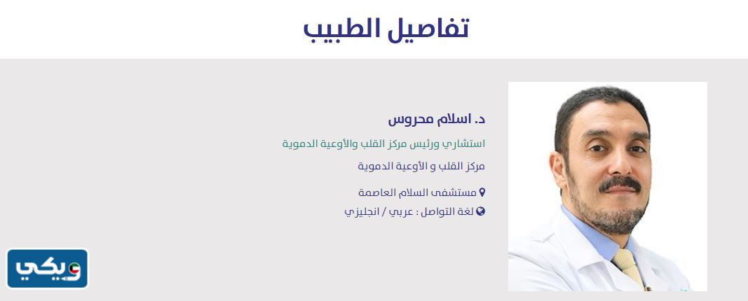 افضل دكتور قلب في مستشفى السلام