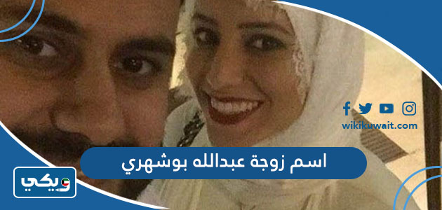 اسم زوجة عبدالله بوشهري