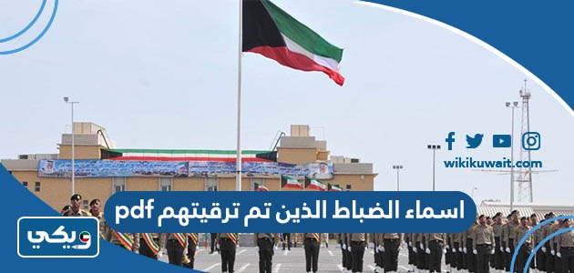 اسماء الضباط الذين تم ترقيتهم pdf