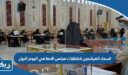 اسماء المرشحين لانتخابات مجلس الامة في اليوم الاول