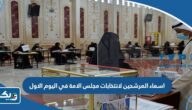 اسماء المرشحين لانتخابات مجلس الامة في اليوم الاول من فتح باب الترشح 2023