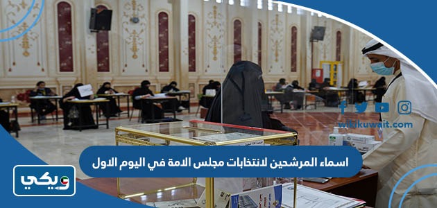 اسماء المرشحين لانتخابات مجلس الامة في اليوم الاول
