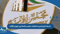 اسماء المرشحين لانتخابات مجلس الامة في اليوم الثالث من فتح باب الترشح 2023 اسماء المرشحين لانتخابات مجلس الامة في اليوم الثالث من فتح باب الترشح 2023