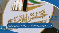 اسماء المرشحين لانتخابات مجلس الامة في اليوم الرابع من فتح باب الترشح 2023 اسماء المرشحين لانتخابات مجلس الامة في اليوم الرابع من فتح باب الترشح 2023
