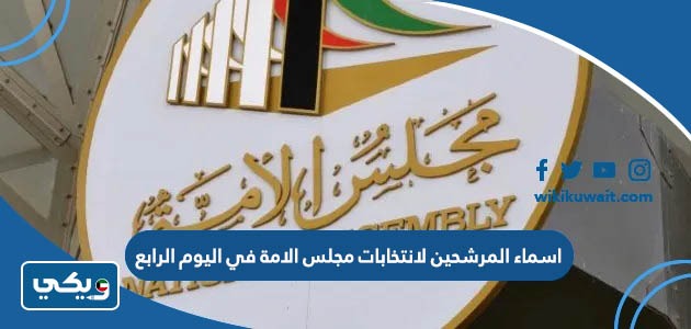 اسماء المرشحين لانتخابات مجلس الامة في اليوم الرابع