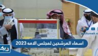 كشف اسماء المرشحين لمجلس الامه 2023 لجميع الدوائر كشف اسماء المرشحين لمجلس الامه 2023 لجميع الدوائر