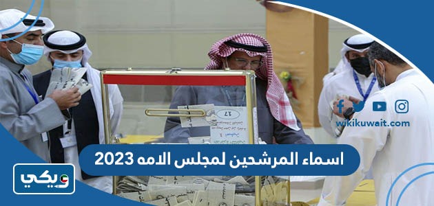 اسماء المرشحين لمجلس الامه 2023