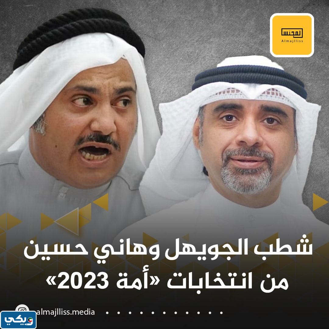 اسماء المشطوبين من انتخابات مجلس الامة 2023 الكويت