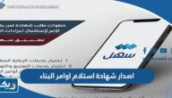 طريقة اصدار شهادة استلام اوامر البناء عبر تطبيق سهل الحكومي