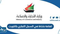 طريقة اضافة نشاط في السجل التجاري بالكويت 2026 طريقة اضافة نشاط في السجل التجاري بالكويت 2026