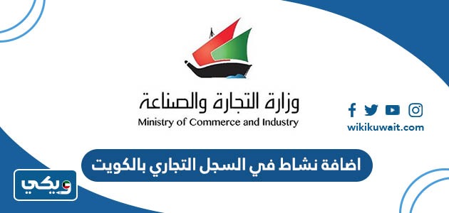 اضافة نشاط في السجل التجاري بالكويت
